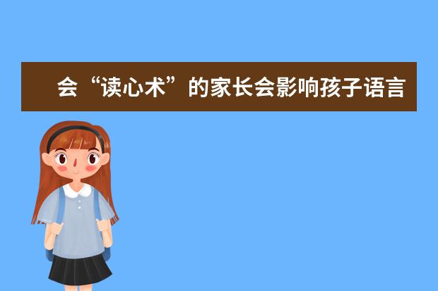 会“读心术”的家长会影响孩子语言发育