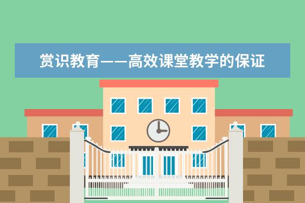 赏识教育——高效课堂教学的保证