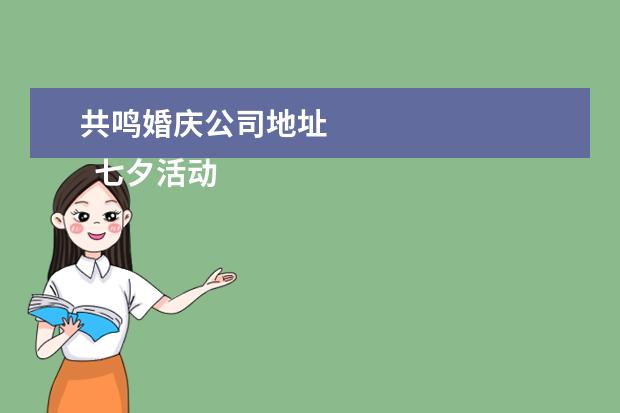 共鸣婚庆公司地址 
  七夕活动策划 篇2