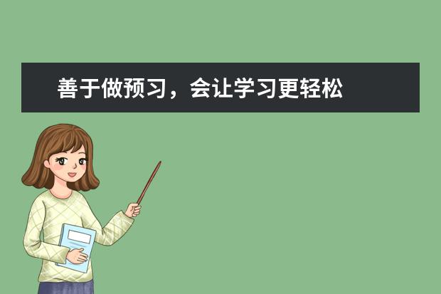 善于做预习，会让学习更轻松