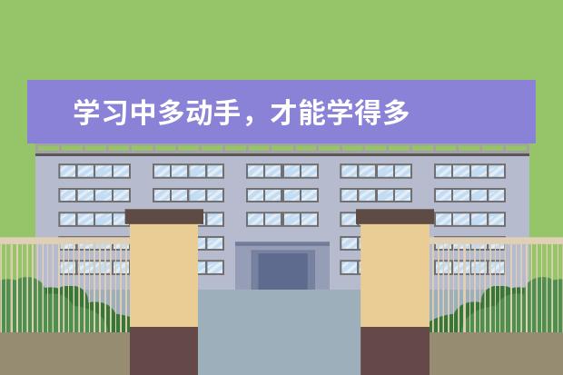 学习中多动手，才能学得多