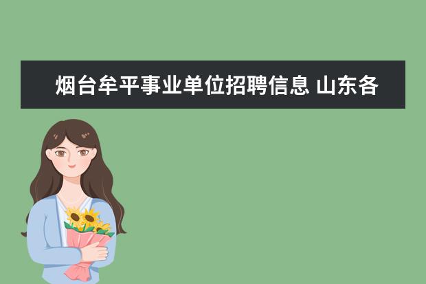 烟台牟平事业单位招聘信息 山东各地区教师编制的考试内容都一样吗?