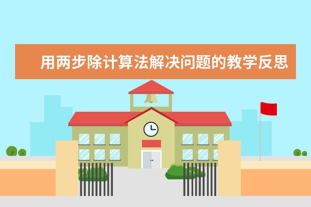 用两步除计算法解决问题的教学反思——高冬梅