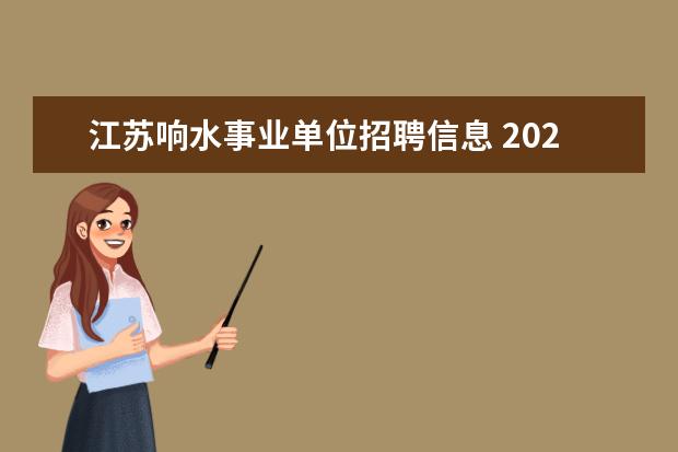 江苏响水事业单位招聘信息 2023年盐城响水县企事业单位引进优秀青年人才公告? ...