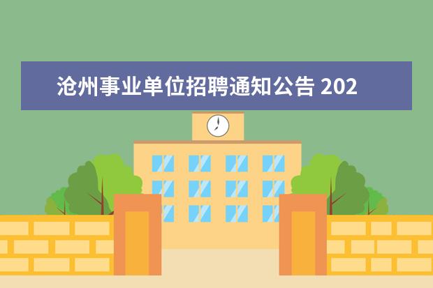 沧州事业单位招聘通知公告 2022河北沧州河间事业单位招聘计划是什么