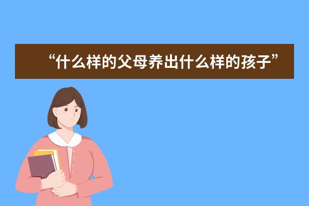 “什么样的父母养出什么样的孩子”不一定哦