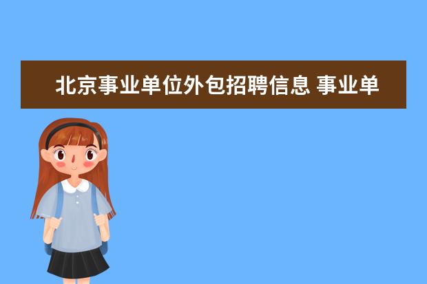 北京事业单位外包招聘信息 事业单位编制外人员招聘是什么意思?