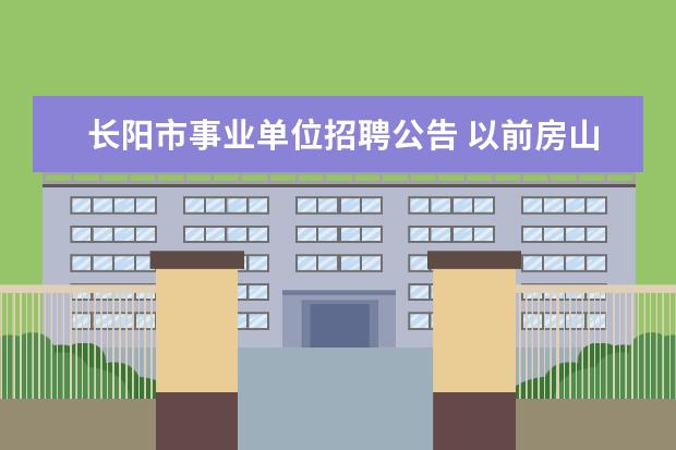 长阳市事业单位招聘公告 以前房山区杨庄子中学校合并到哪所中学?