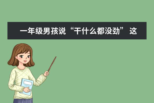 一年级男孩说“干什么都没劲” 这位妈妈的做法让网友叹服