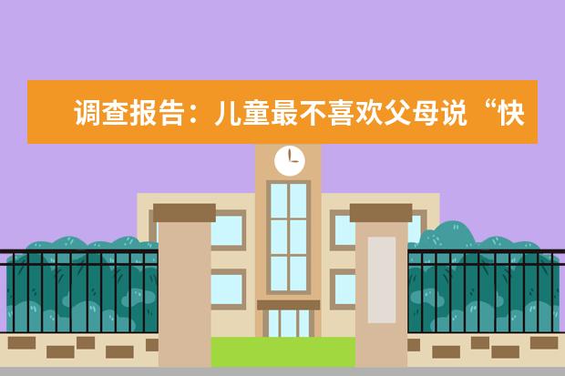 调查报告：儿童最不喜欢父母说“快去学习”