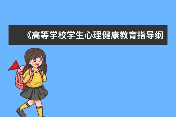 《高等学校学生心理健康教育指导纲要》印发