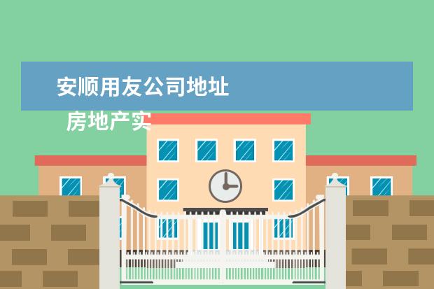 安顺用友公司地址 
  房地产实习总结 篇2