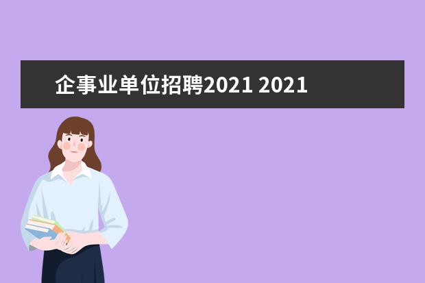 企事业单位招聘2021 2021上半年教师招聘考试什么时候出来?