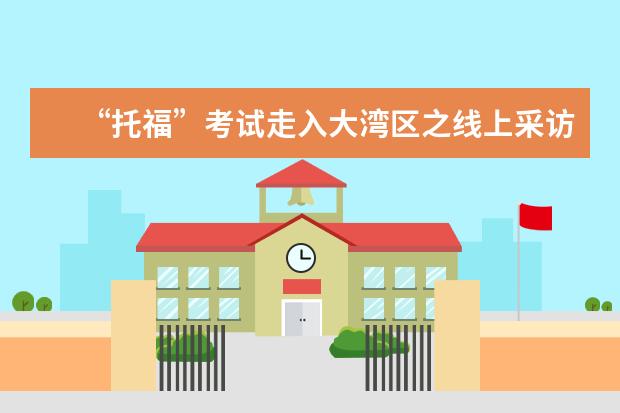 “托福”考试走入大湾区之线上采访