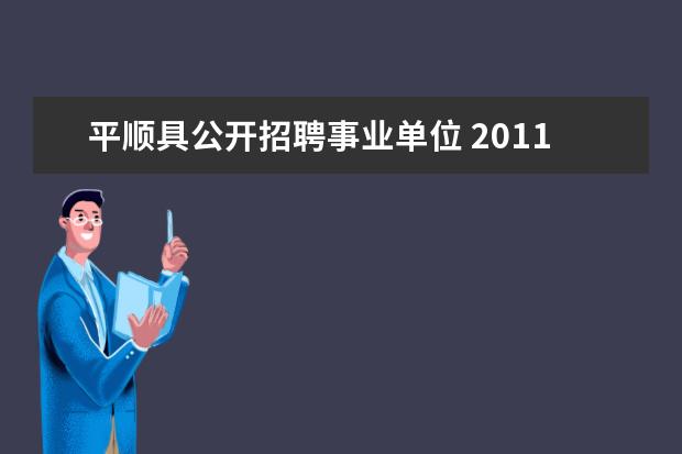 平顺具公开招聘事业单位 2011 5月份长治事业单位招聘简章