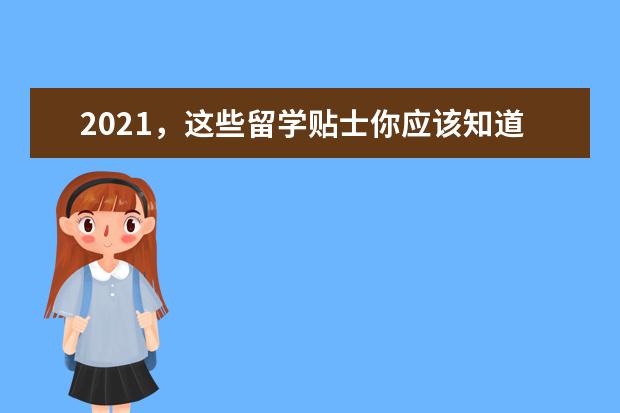 2021，这些留学贴士你应该知道