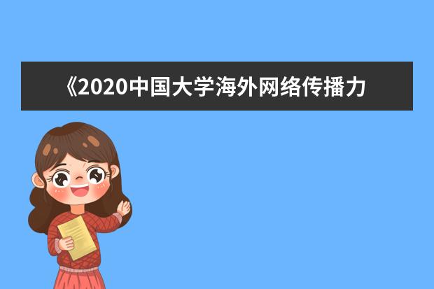 《2020中国大学海外网络传播力建设报告》发布