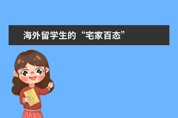 海外留学生的“宅家百态”