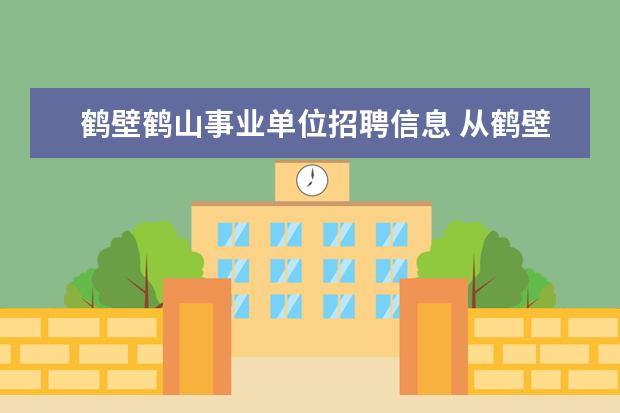 鹤壁鹤山事业单位招聘信息 从鹤壁市鹤山区往鹤壁市开发区福田六区迁户口应该上...