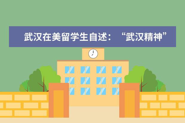 武汉在美留学生自述：“武汉精神”让他乡游子始终有归宿