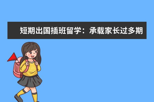 短期出国插班留学：承载家长过多期待？
