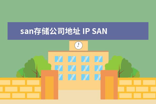 san存储公司地址 IP SAN存储 IBM/HP/DELL/华为 该选谁?