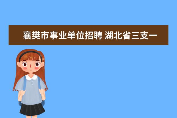 襄樊市事业单位招聘 湖北省三支一扶要考试吗?