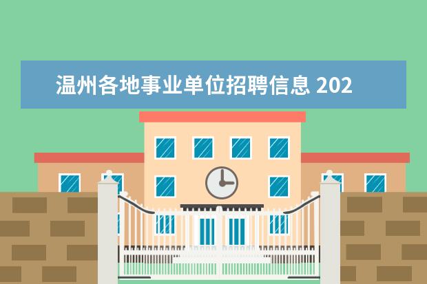 温州各地事业单位招聘信息 2021浙江省温州市平阳县事业单位引进公告【120人】 ...