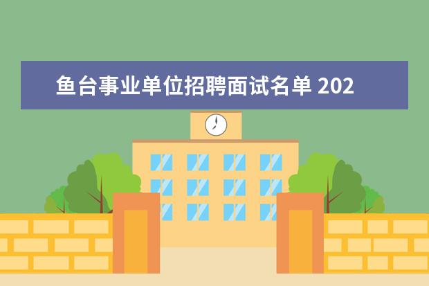 鱼台事业单位招聘面试名单 2023年济宁市“优秀青年人才引进计划”引进公告? - ...