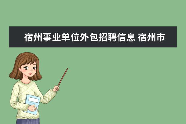 宿州事业单位外包招聘信息 宿州市事业单位辅助人员工资标准