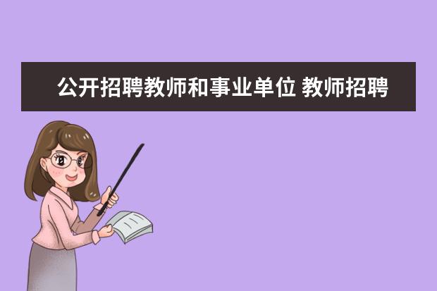 公开招聘教师和事业单位 教师招聘和事业单位有什么区别?
