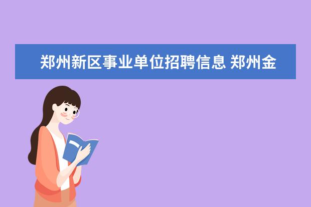 郑州新区事业单位招聘信息 郑州金水区事业单位工资