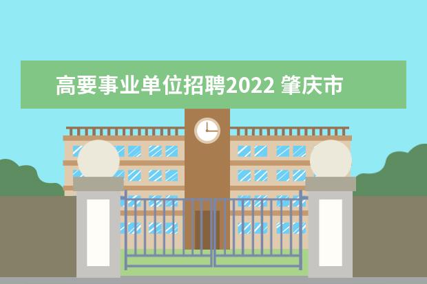 高要事业单位招聘2022 肇庆市城区渠网管理中心考编分数