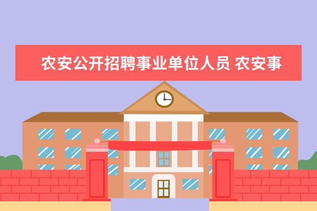 农安公开招聘事业单位人员 农安事业单位职称不兑现