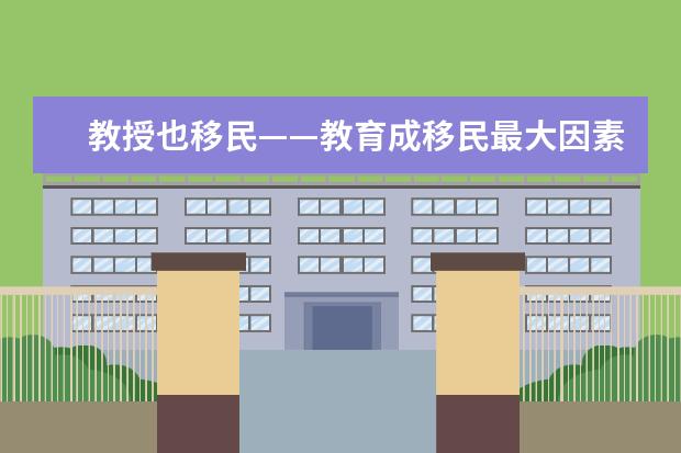 教授也移民——教育成移民最大因素