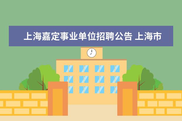 上海嘉定事业单位招聘公告 上海市行政管理学校公开招聘公告