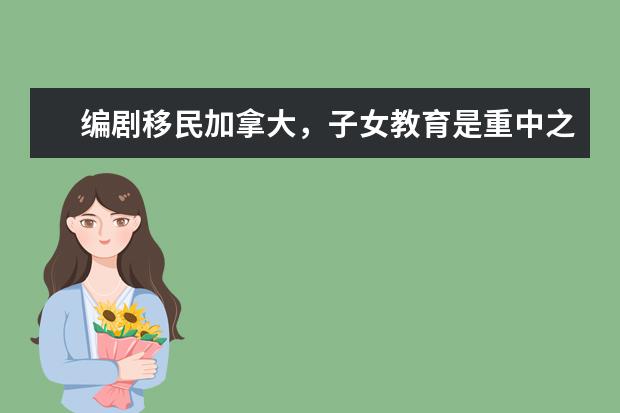 编剧移民加拿大，子女教育是重中之重