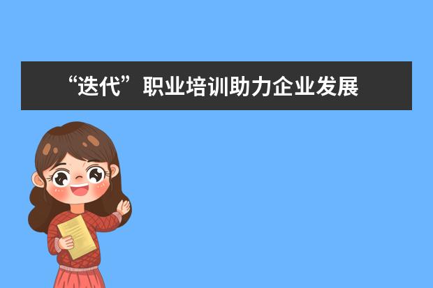 “迭代”职业培训助力企业发展