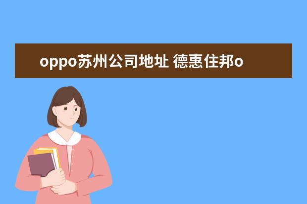 oppo苏州公司地址 德惠住邦oppo授权体验店在哪