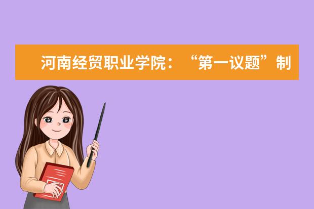 河南经贸职业学院：“第一议题”制度见行见效