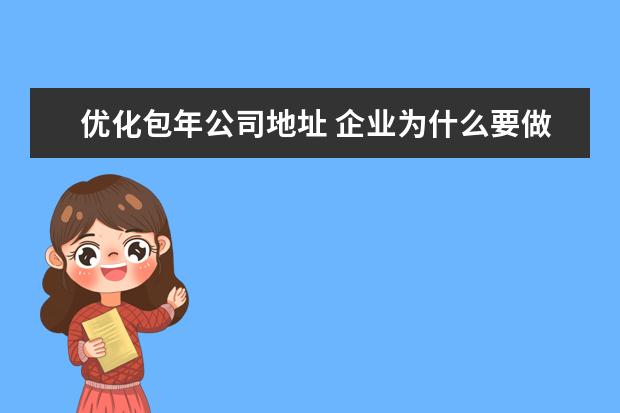 优化包年公司地址 企业为什么要做seo?