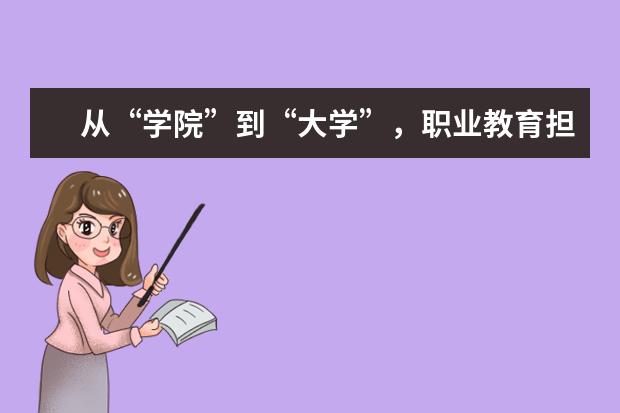 从“学院”到“大学”，职业教育担子更重了