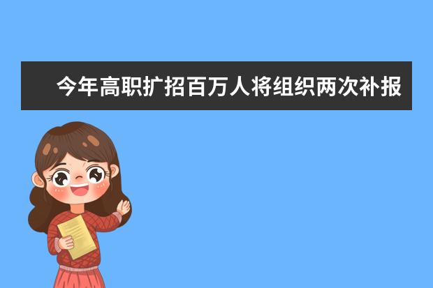 今年高职扩招百万人将组织两次补报名