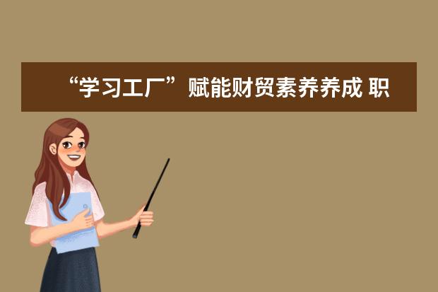 “学习工厂”赋能财贸素养养成 职业院校“人人都是胜者”