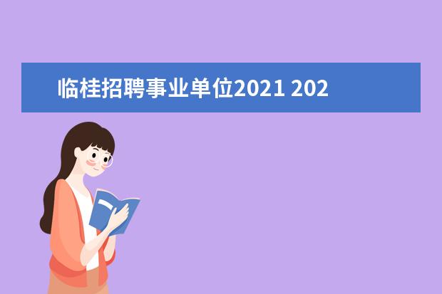 临桂招聘事业单位2021 2021临桂义务兵家庭优待金多少