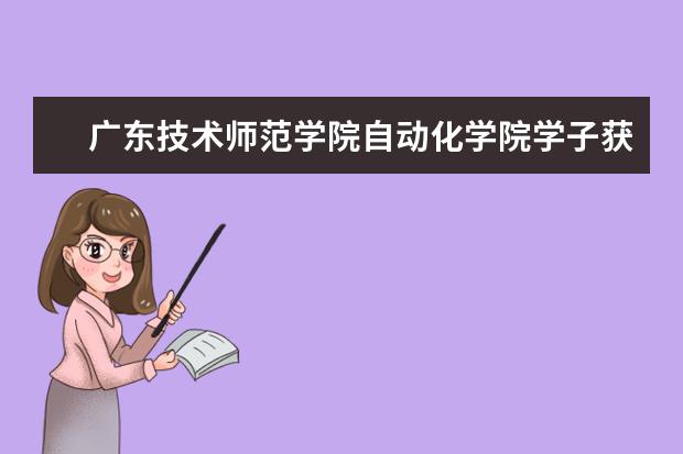 广东技术师范学院自动化学院学子获全国大学生"恩智浦"杯智能汽车竞赛二等奖