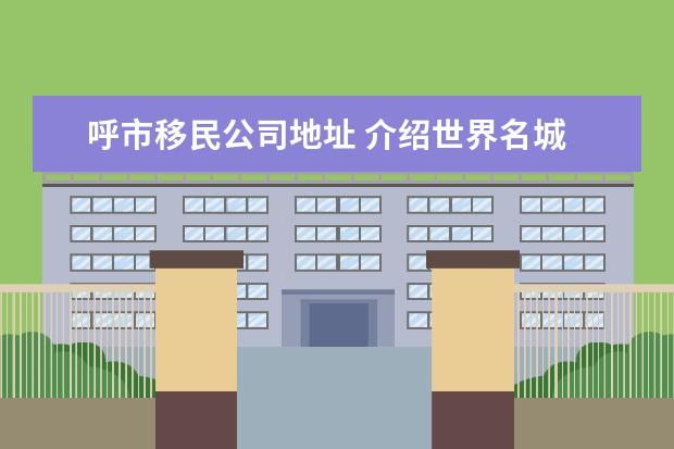 呼市移民公司地址 介绍世界名城