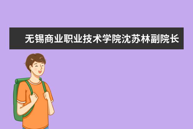 无锡商业职业技术学院沈苏林副院长应邀参加2016京东校长班培训交流会