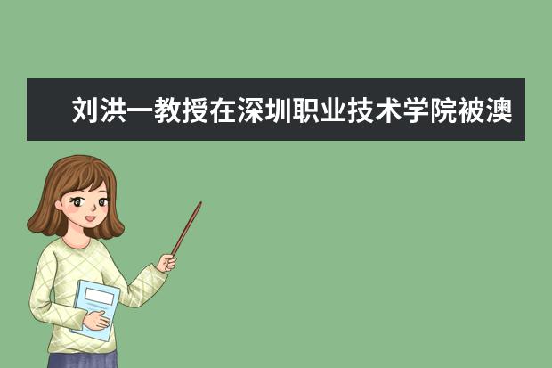 刘洪一教授在深圳职业技术学院被澳大利亚联邦大学授予博士学位