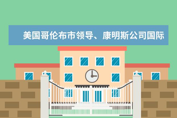 美国哥伦布市领导、康明斯公司国际部总裁、常春藤科技社区学院副校长一行来无锡科技职业学院访问